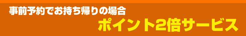 宅配・お持ち帰り 長栄寿し・一兆 特典サービス