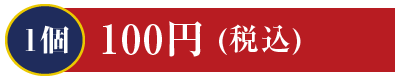 1個100円 いなり