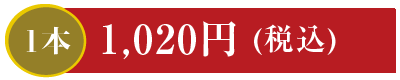 1本1,020円 さば巻