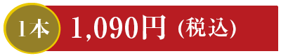 1本 1,090円