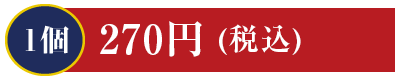 1個 270円