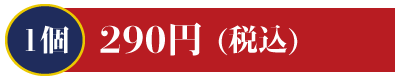 1個290円 サーモンハラミ