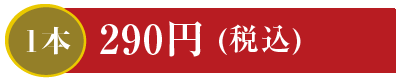 1本290円 かっぱ巻・玉子巻・納豆巻・かんぴょう巻
