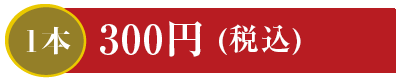 1本 300円