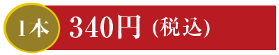 1本340円 鉄火巻・ねぎとろ巻