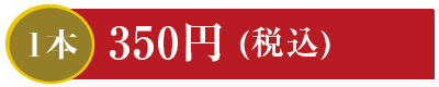1本 350円