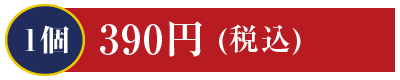 1個390円 いくら・1本穴子・甘えび