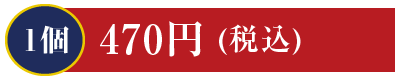 1個470円 ずわいがに・とろ・うに・活あわび・ほっき・数の子