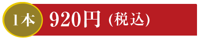 1本920円 太巻