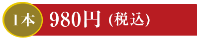 1本 980円