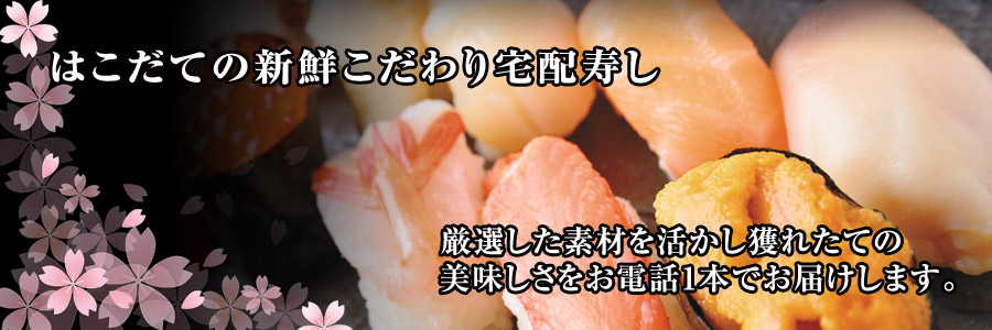 函館の新鮮こだわり寿し　長栄寿し・一兆