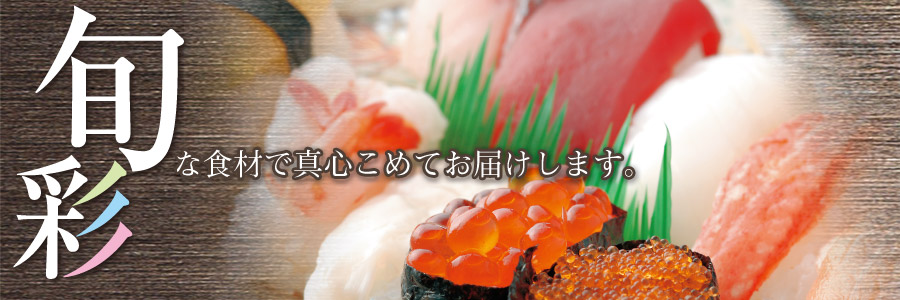 旬な食材で真心こめてお届けいたします。　長栄寿し・一兆