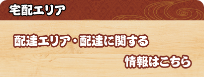 宅配・お持ち帰り 長栄寿し・一兆　宅配エリア